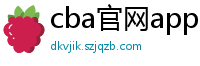 cba官网app